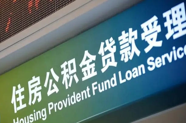 襄阳住房公积金提取代办（住房公积金提取代办委托书）