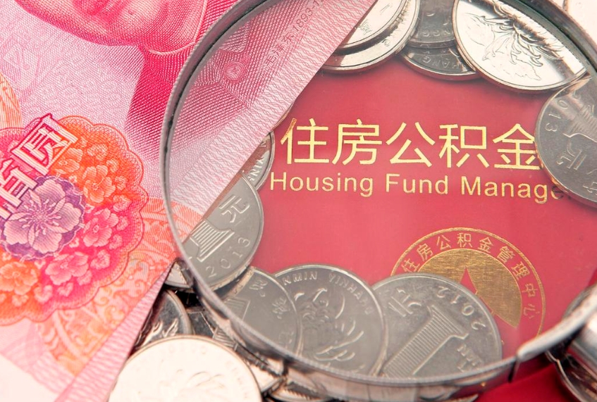襄阳实际没租房但也提取了公积金（急用钱公积金怎么提现）